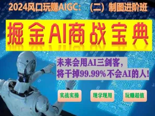 掘金AI商战宝典进阶班：如何用AI绘画设计|无忧资源社