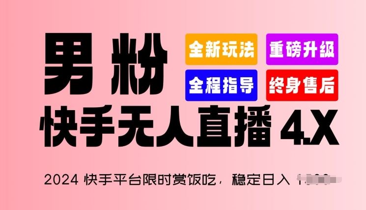 2024快手平台限时赏饭吃，稳定日入 1.5K+，男粉“快手无人直播 4.X”|无忧资源社
