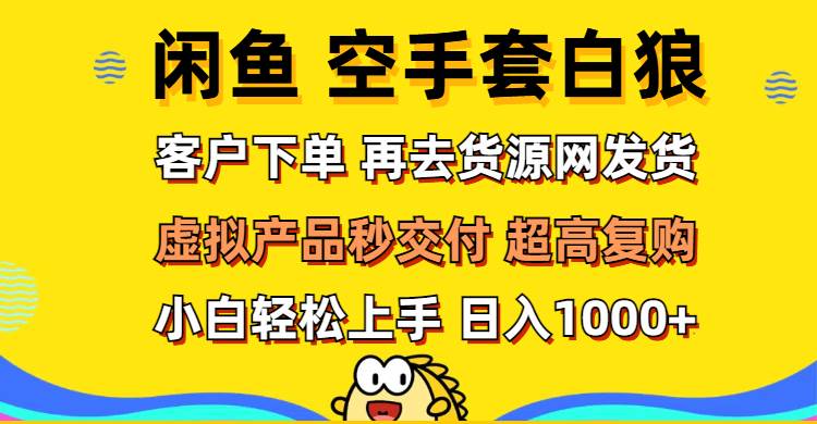(12334期)闲鱼空手套白狼 客户下单 再去货源网发货 秒交付 高复购 轻松上手 日入… (12334期)闲鱼空手套白狼 客户下单 再去货源网发货 秒交付 高复购 轻松上手 日入…