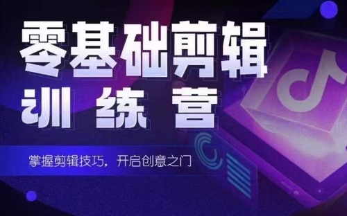 2024短剧剪辑师训练营，短剧达人训练营，适合宝爸宝妈的0基础剪辑训练营_无忧资源社|无忧资源社