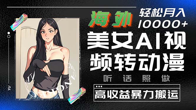 海外美女AI视频转动漫，高收益暴力搬运，听话照做，轻松月入10000+_无忧资源社|无忧资源社