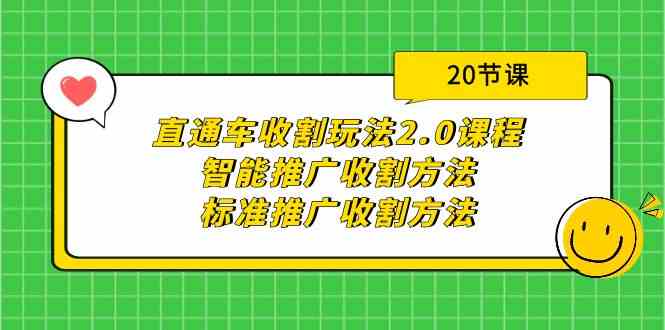 直通车收割玩法2.0课程：智能推广收割方法+标准推广收割方法（20节课）_无忧资源社|无忧资源社