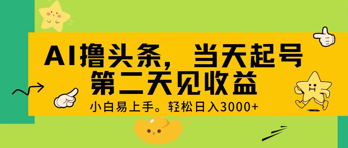 AI撸头条，轻松日入3000+，当天起号，第二天见收益。|无忧资源社