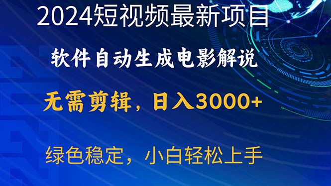 2024短视频项目，软件自动生成电影解说，日入3000+，小白轻松上手|无忧资源社
