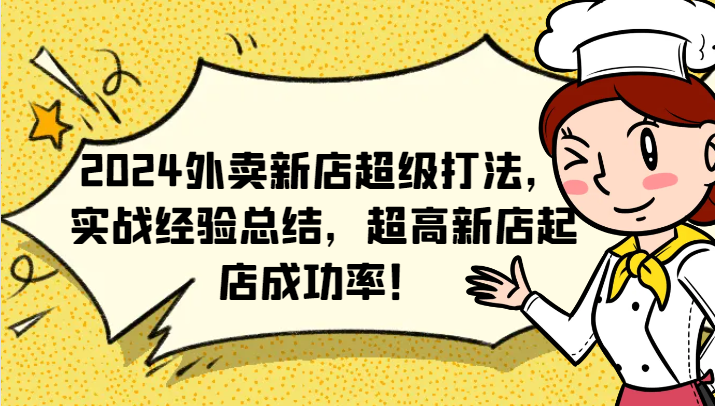 2024外卖新店超级打法,实战经验总结,超高新店起店成功率! 2024外卖新店超级打法,实战经验总结,超高新店起店成功率!