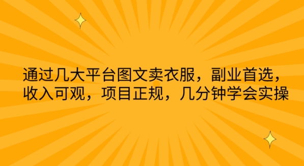 通过几大平台图文卖衣服，副业首选，收入可观，项目正规，几分钟学会实操_无忧资源社|无忧资源社