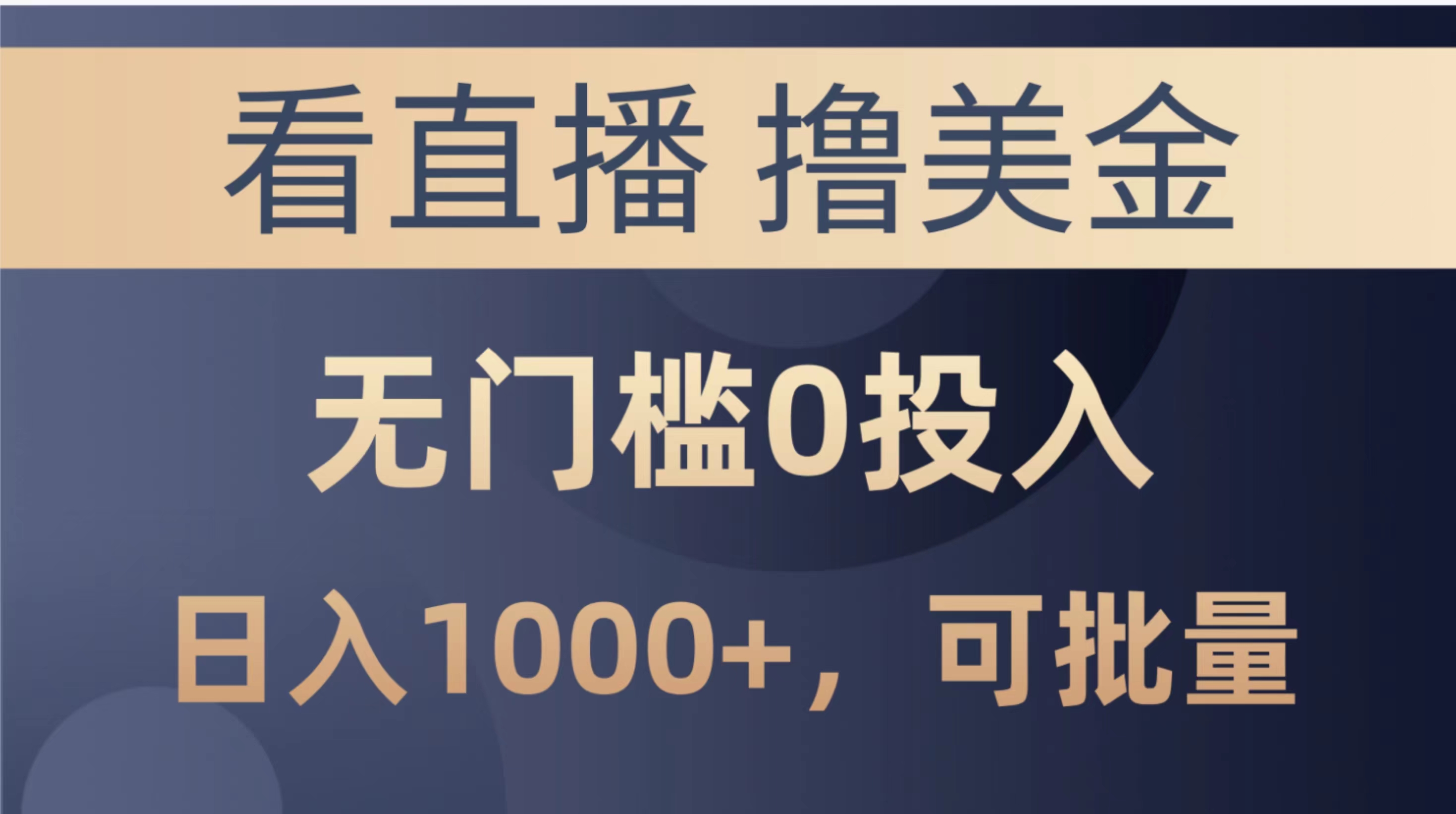 最新看直播撸美金项目，无门槛0投入，单日可达1000+，可批量复制_无忧资源社|无忧资源社