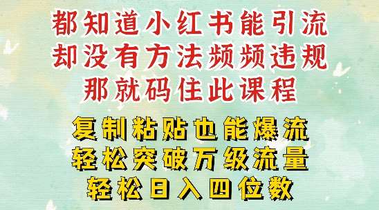 小红书靠复制粘贴一周突破万级流量池干货，以减肥为例，每天稳定引流变现四位数【揭秘】|无忧资源社