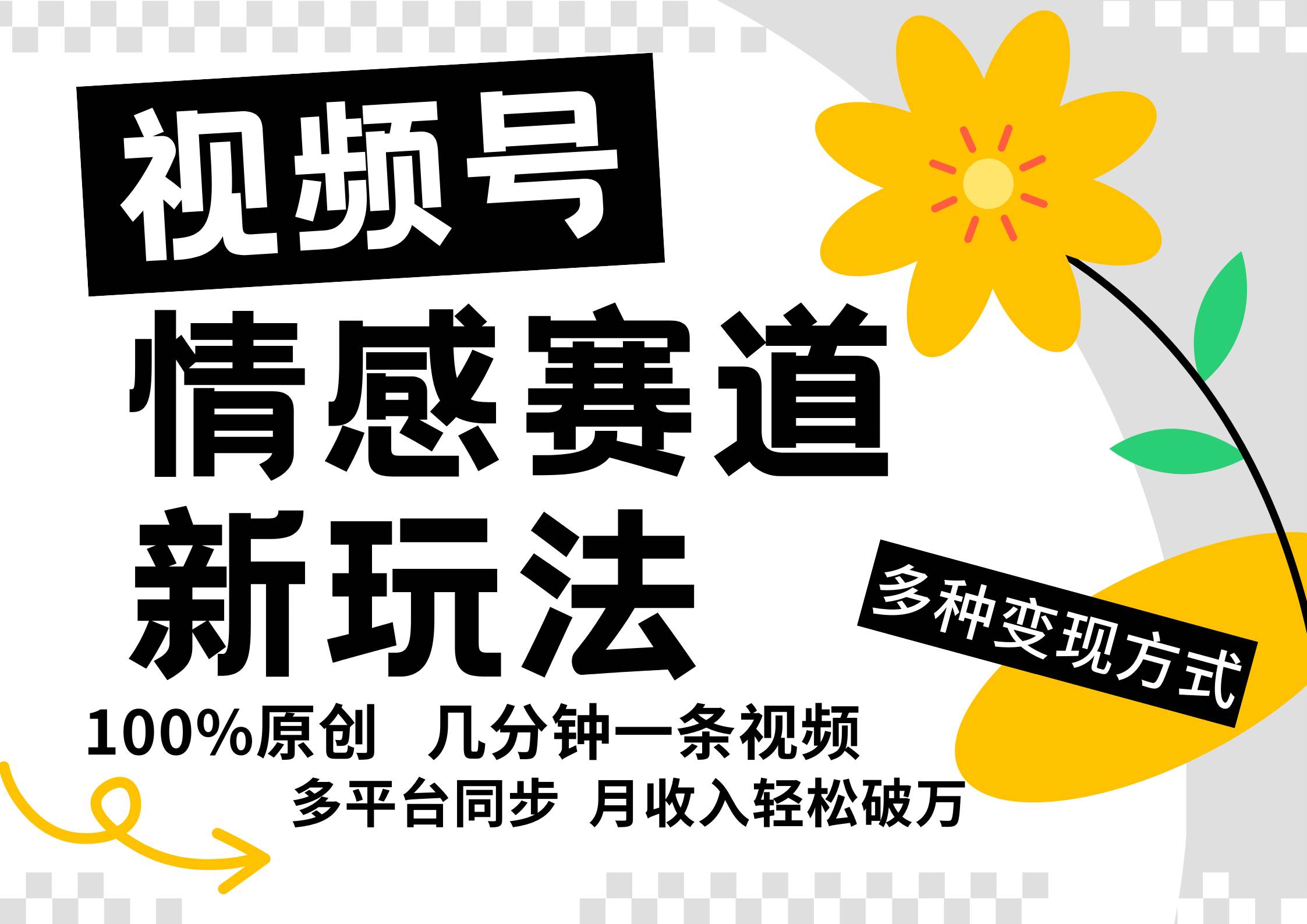 视频号情感赛道全新玩法，5分钟一条原创视频，操作简单易上手，日入500+|无忧资源社