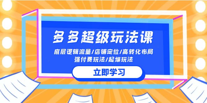 2024多多 超级玩法课 流量底层逻辑/店铺定位/高转化布局/强付费/起爆玩法_无忧资源社|无忧资源社