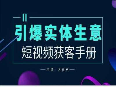 2024实体商家新媒体获客手册，引爆实体生意|无忧资源社