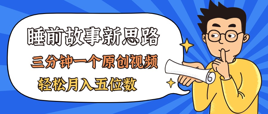 AI做睡前故事也太香了，三分钟一个原创视频，轻松月入五位数|无忧资源社