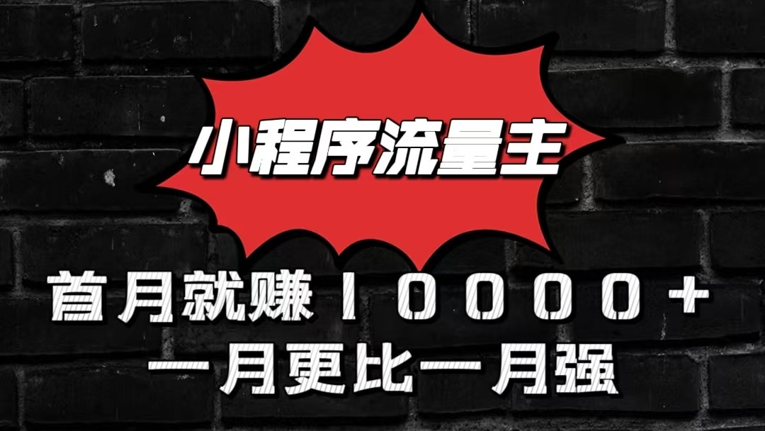 小程序流量主首月就赚10000+，一月更比一月强！小本创业首选_无忧资源社|无忧资源社