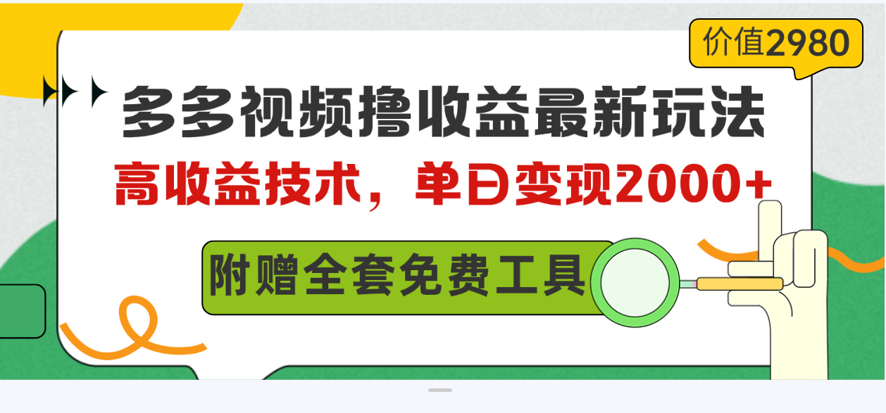 多多视频撸收益最新玩法，高收益技术，单日变现2000+，附赠全套技术资料_无忧资源社|无忧资源社