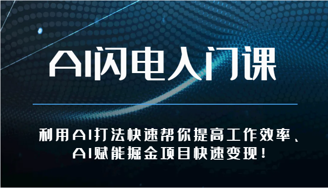 AI闪电入门课-利用AI打法快速帮你提高工作效率、AI赋能掘金项目快速变现！_无忧资源社|无忧资源社