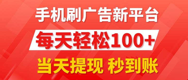 （11563期）手机刷广告新平台3.0，每天轻松100+，当天提现 秒到账|无忧资源社