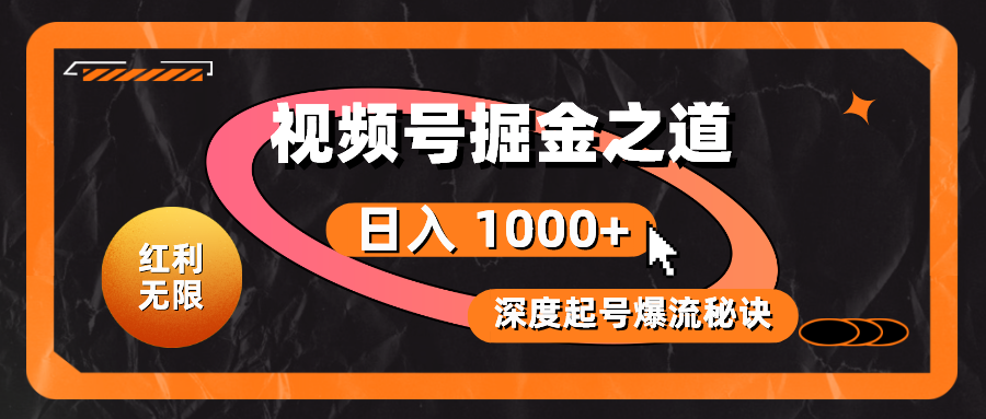 红利无限！视频号掘金之道，深度解析起号爆流秘诀，轻松实现日入 1000+！|无忧资源社