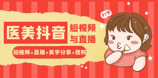 玩转医美 抖音短视频与直播：短视频+直播+美学分享+团购（37节）_无忧资源社|无忧资源社