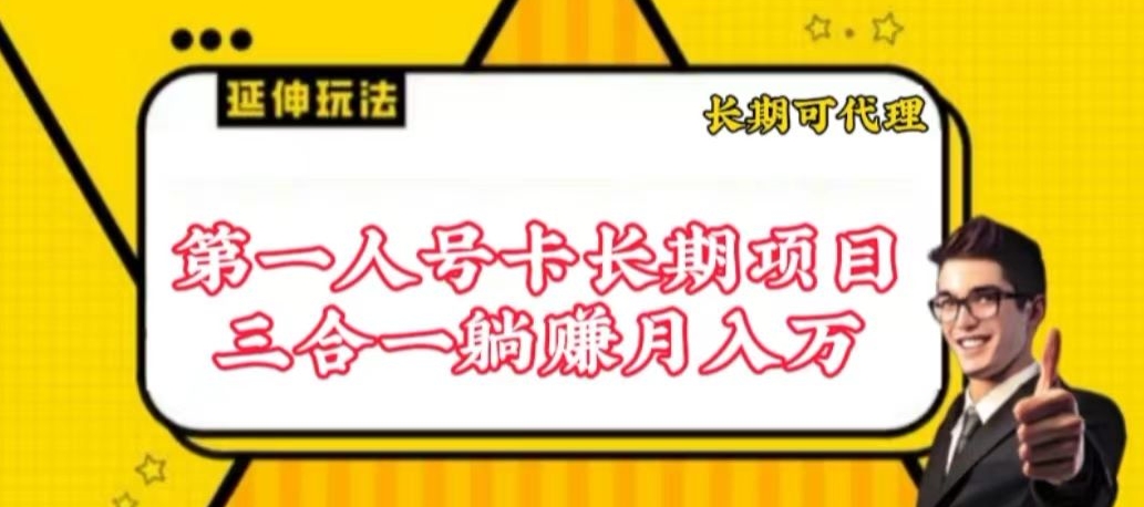 流量卡长期项目，低门槛 人人都可以做，可以撬动高收益_无忧资源社|无忧资源社