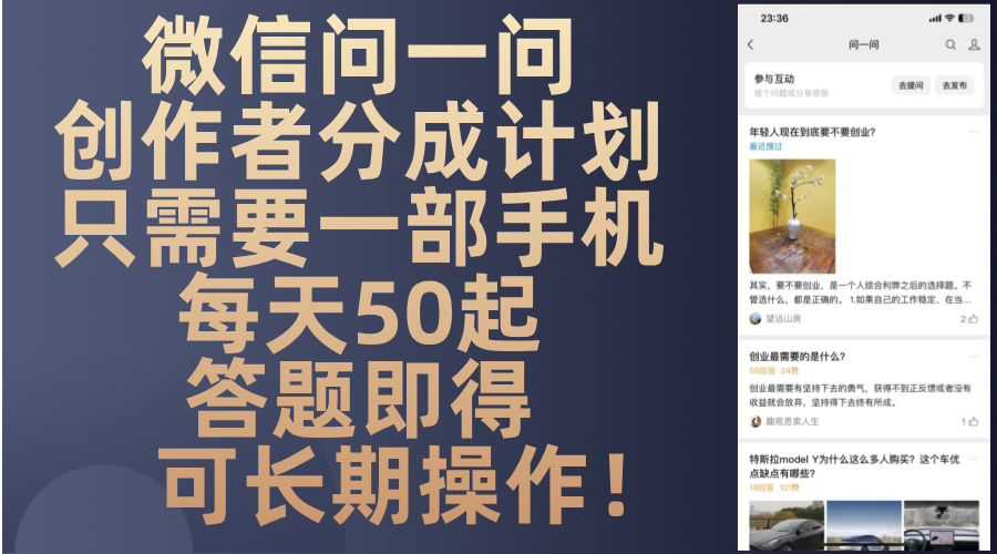 （13284期）微信问一问创作者分成计划，只需要一部手机每天50起，答题即得可长期操…|无忧资源社