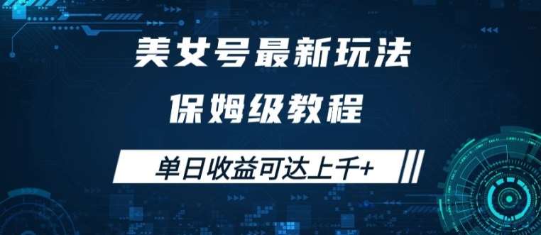美女号最新掘金玩法，保姆级别教程，简单操作实现暴力变现，单日收益可达上千【揭秘】|无忧资源社