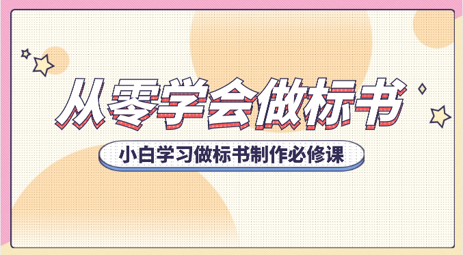 从零学会做标书，小白学习做标书制作必修课_无忧资源社|无忧资源社