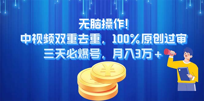 无脑操作!中视频双重去重，100%原创过审，三天必爆号，月入3万+|无忧资源社
