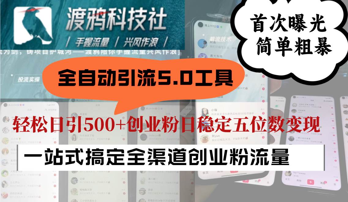 全自动引流5.0工具首次曝光，简单粗暴，轻松日引500+日稳定五位数变现|无忧资源社
