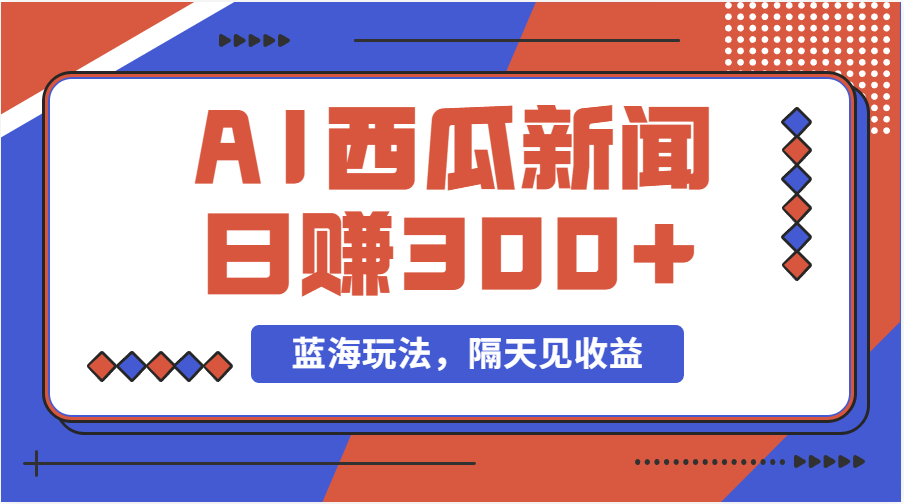 蓝海最新玩法西瓜视频原创搞笑新闻当天有收益单号日赚300+项目|无忧资源社