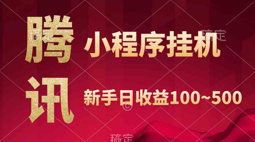 腾讯小程序全自动挂机，收益当天可见，稳定日入800左右_无忧资源社|无忧资源社