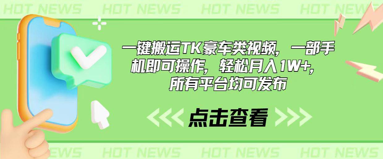 一键搬运TK豪车类视频，一部手机即可操作，轻松月入1W+，所有平台均可发布|无忧资源社