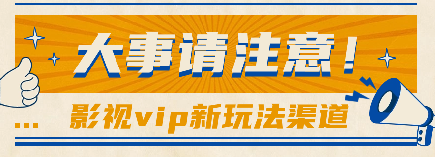 借助影视vip会员做网盘拉新，无脑搬运，蹭热点日赚500+_无忧资源社|无忧资源社
