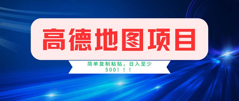 (11928期)高德地图项目,一单两分钟4元,操作简单日入500+ (11928期)高德地图项目,一单两分钟4元,操作简单日入500+