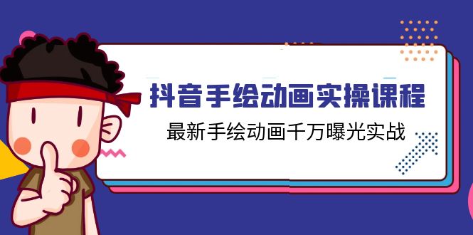 抖音手绘动画实操课程，最新手绘动画千万曝光实战（14节课）|无忧资源社