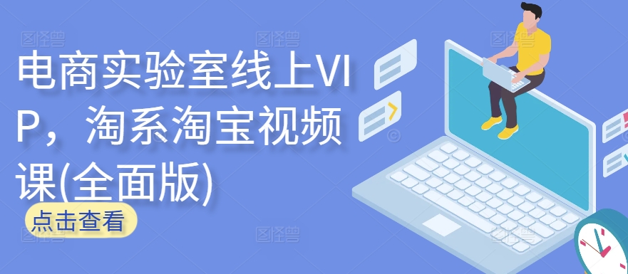 电商实验室线上VIP，淘系淘宝视频课_无忧资源社|无忧资源社
