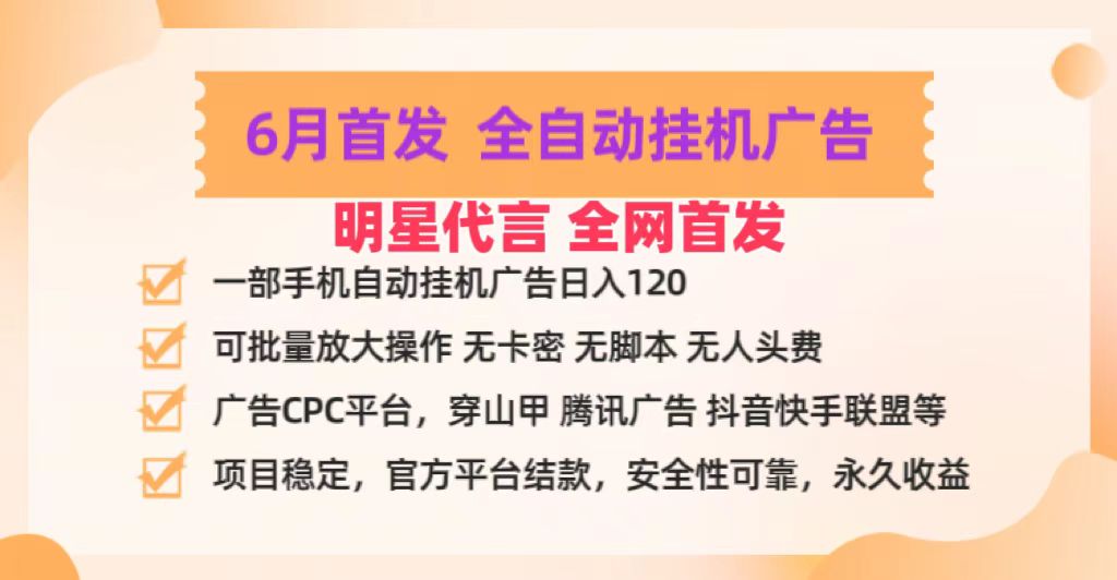 明星代言掌中宝广告联盟CPC项目，6月首发全自动挂机广告掘金，一部手机日赚100+|无忧资源社
