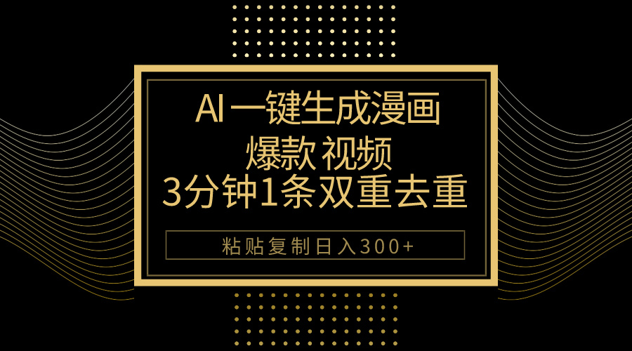 AI一键生成爆款漫画视频，3分钟1条双重去重100%过原创，粘贴复制日入500+_无忧资源社|无忧资源社