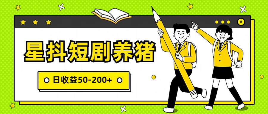 星抖短剧养猪，闲鱼出售金币，日收益50-200+，零成本副业项目_无忧资源社|无忧资源社