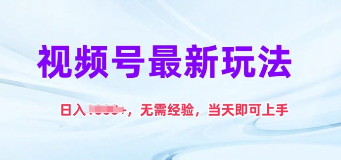 视频号最新玩法，日入1k+，无需经验，当天即可上手|无忧资源社