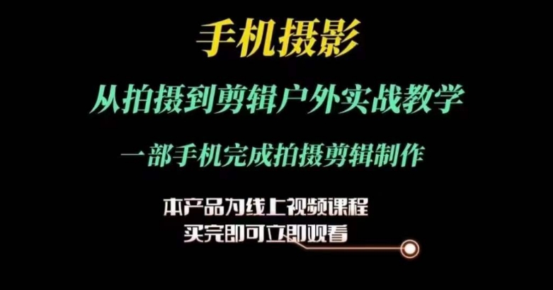 运镜剪辑实操课，手机摄影从拍摄到剪辑户外实战教学，一部手机完成拍摄剪辑制作|无忧资源社