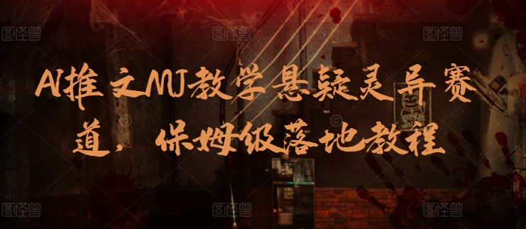 AI推文MJ教学悬疑灵异赛道，保姆级落地教程_无忧资源社|无忧资源社