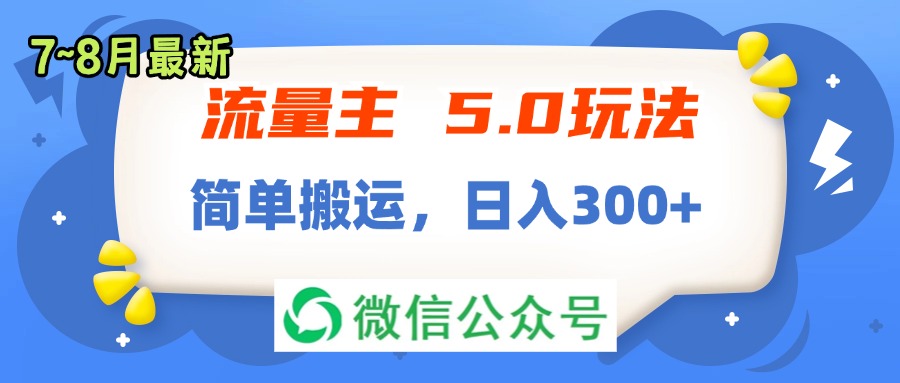 （11901期）流量主5.0玩法，7月~8月新玩法，简单搬运，轻松日入300+|无忧资源社