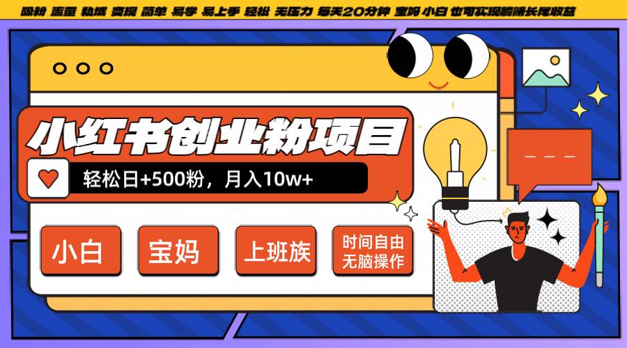 小红书创业粉日+500，月入10W+，无脑操作，每天20分钟|无忧资源社