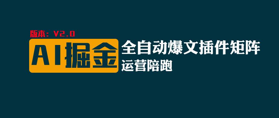全网独家，自动AI改写爆文，多平台矩阵发布，轻松月入10000+|无忧资源社
