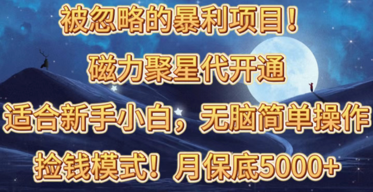 被忽略的暴利项目！磁力聚星代开通捡钱模式，轻松月入五六千_无忧资源社|无忧资源社