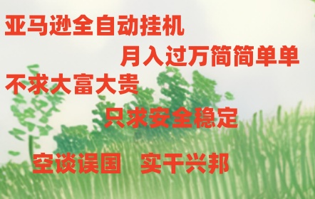 亚马逊全自动浏览挂机|无忧资源社