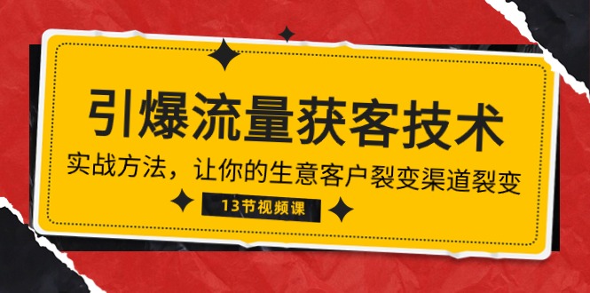 《引爆流量 获客技术》实战方法，让你的生意客户裂变渠道裂变（13节）_无忧资源社|无忧资源社