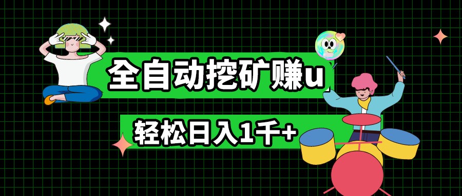 最新挂机项目，全自动挖矿赚u，小白宝妈无脑操作，轻松日入1千+|无忧资源社