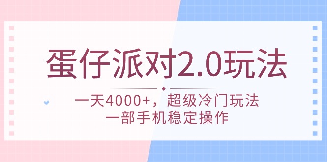 （9685期）蛋仔派对 2.0玩法，一天4000+，超级冷门玩法，一部手机稳定操作_无忧资源社|无忧资源社