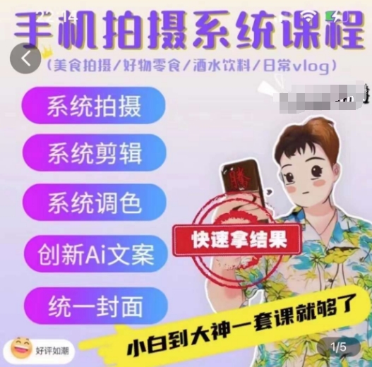 手机拍摄系统课程，美食拍摄/好物零食/酒水饮料/日常vlog_无忧资源社|无忧资源社